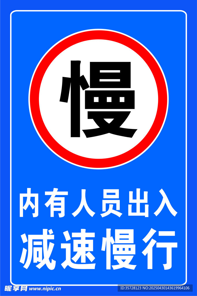 减速慢行