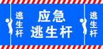 应急逃生杆