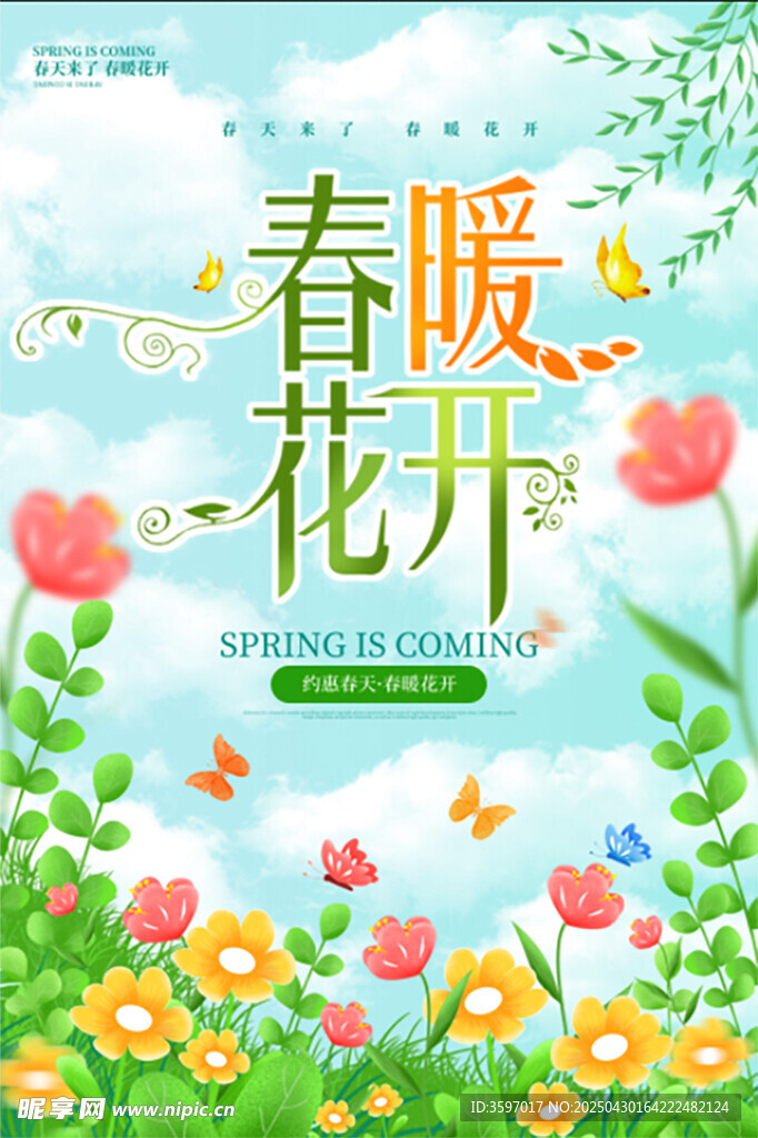 春暖花开插画设计素材