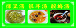 绿豆汤银耳汤酸梅汤
