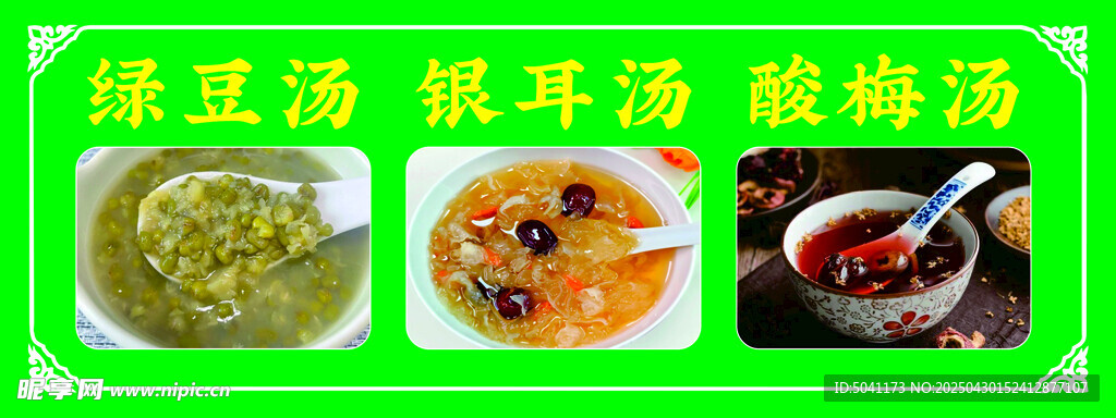 绿豆汤银耳汤酸梅汤