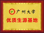 优质生源基地