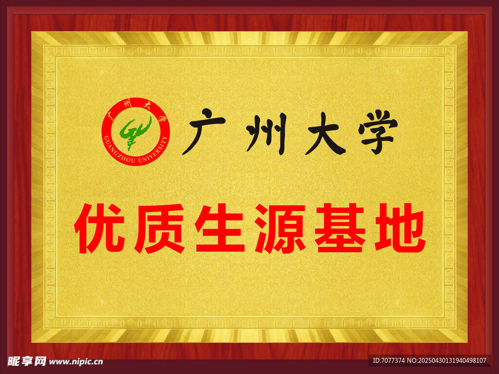 优质生源基地