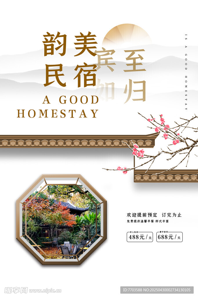 民宿酒店海报