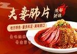 夫妻肺片