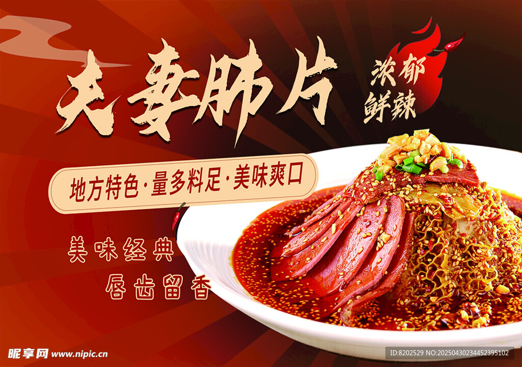 夫妻肺片