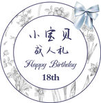 小宝贝18岁成人礼贺卡