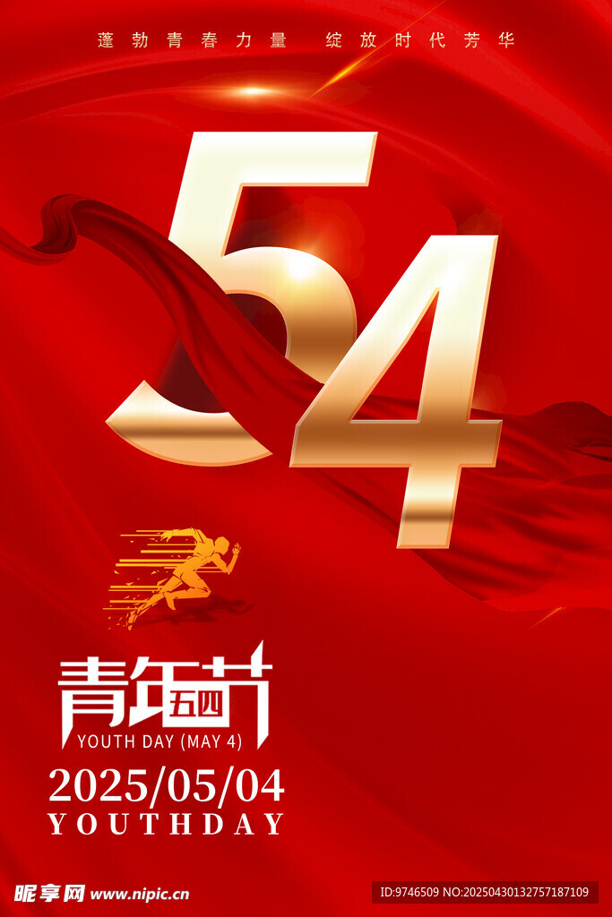 五四青年节主题红色海报