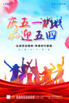 庆五一迎五四 