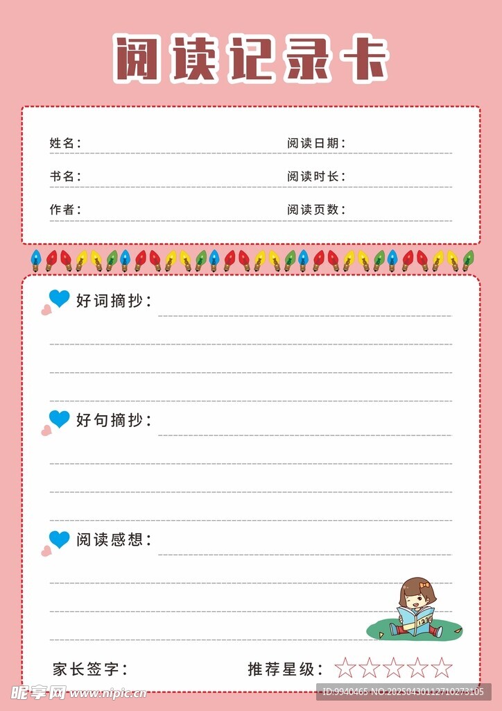 阅读记录卡模板展示
