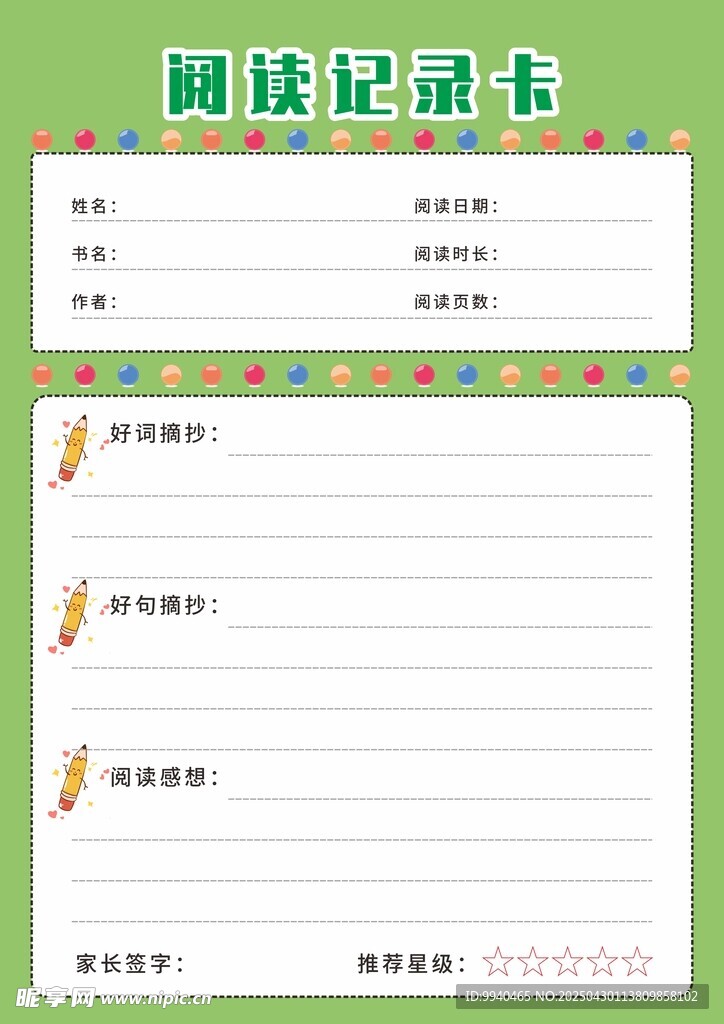 阅读记录卡模板
