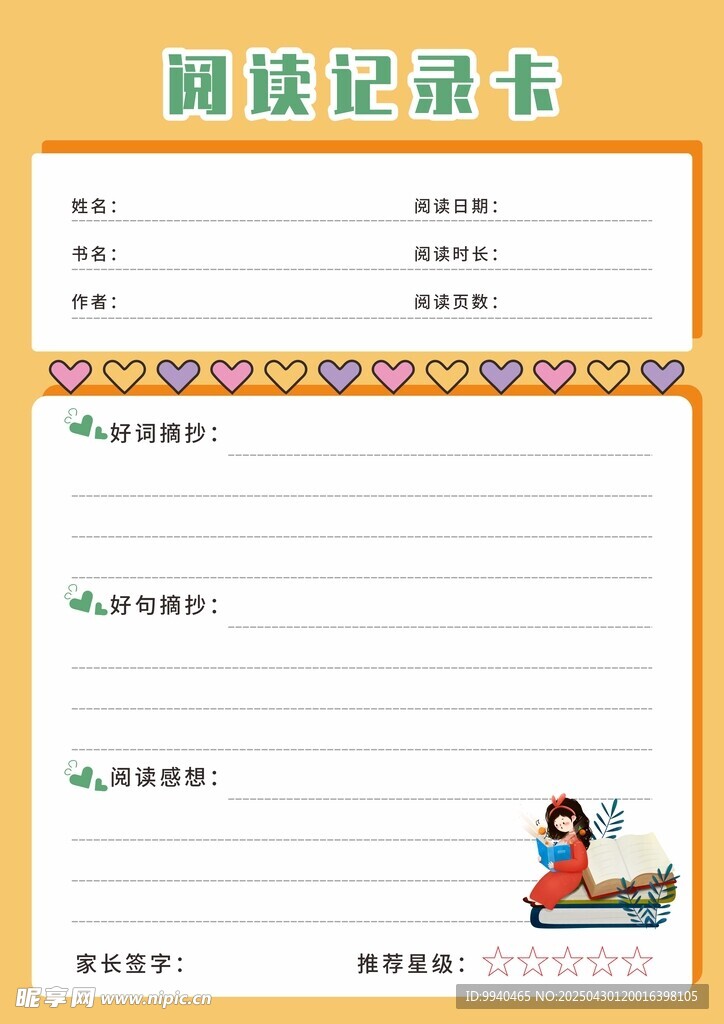 阅读记录册模板
