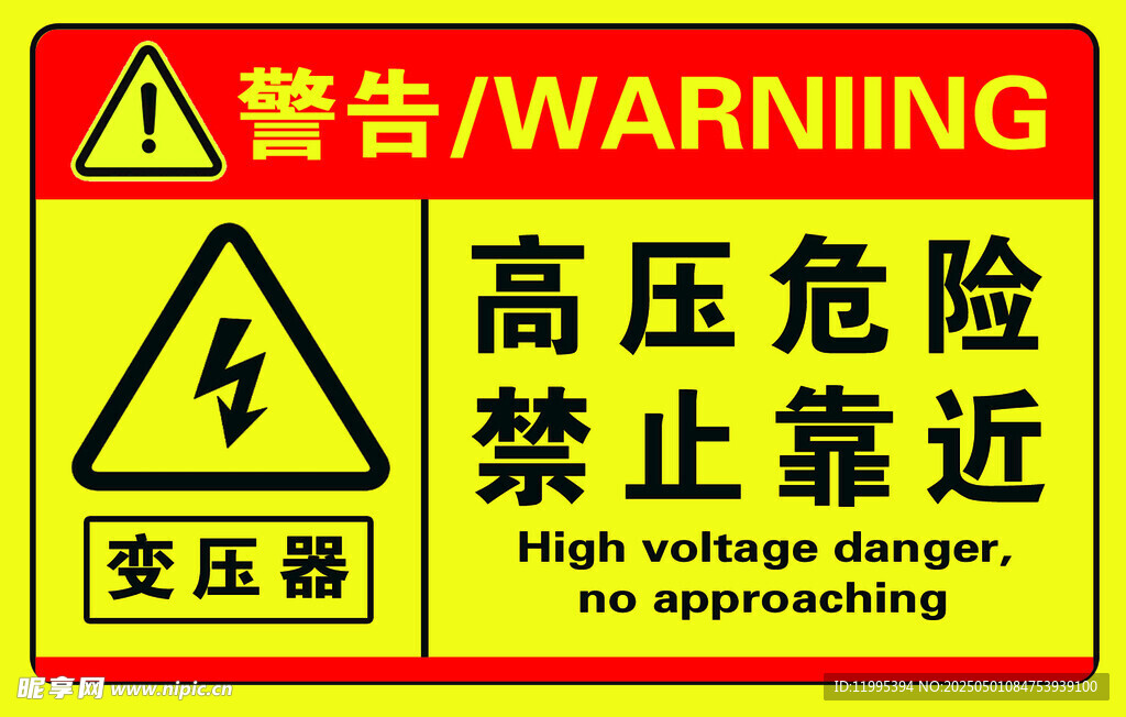 高压危险警示牌