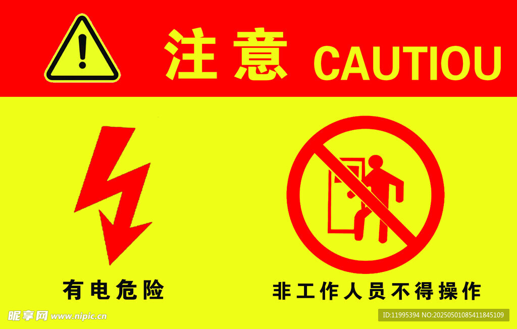 高压危险禁止操作警示牌
