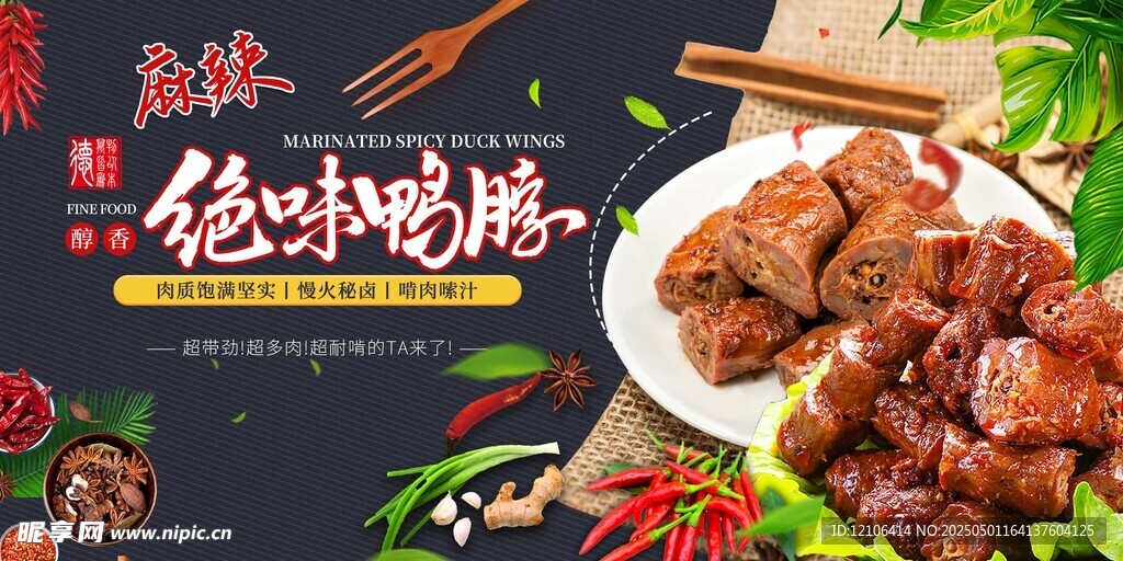 麻辣鸭脖