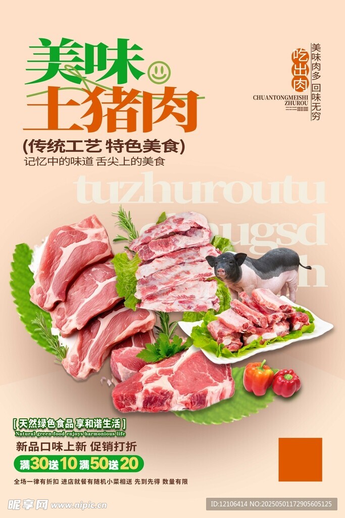 土猪肉