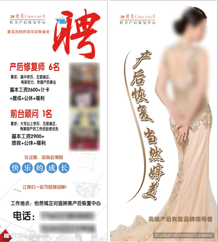 美容美体招聘广告展示