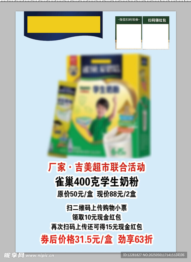 雀巢奶粉促销活动海报