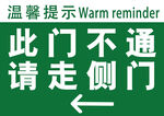 此门不通请走侧门指示牌