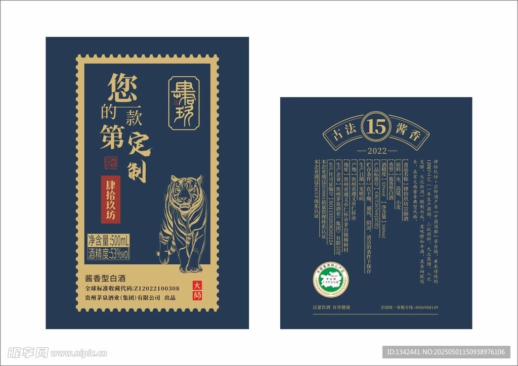 酱酒瓶贴 肆拾玖坊 白酒瓶贴 