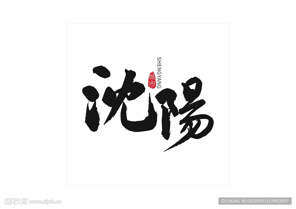 沈阳书法字体展示