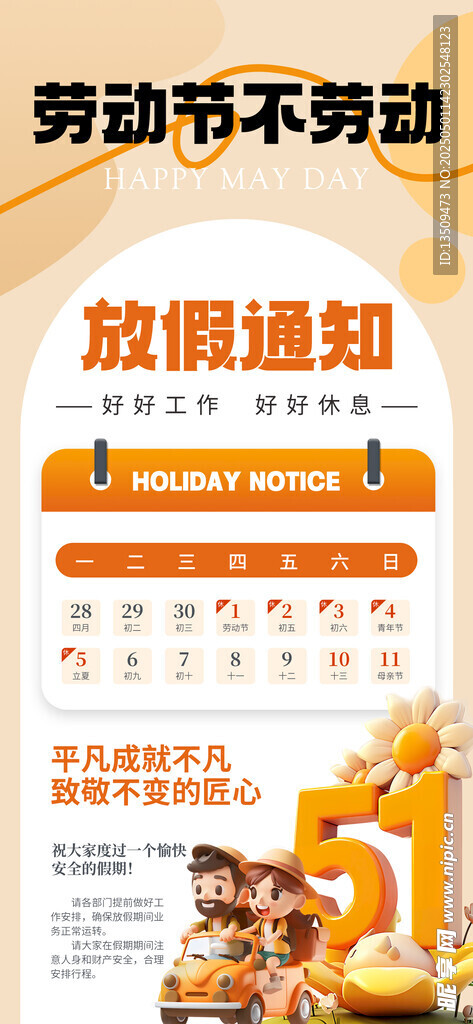 五一放假通知