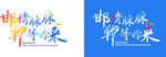 邯情脉脉 郸等你来