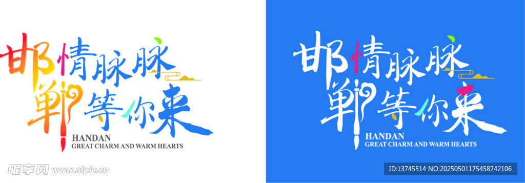 邯情脉脉 郸等你来