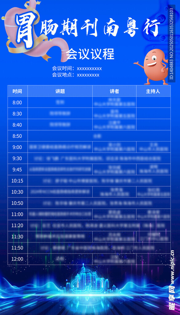 胃肠议程