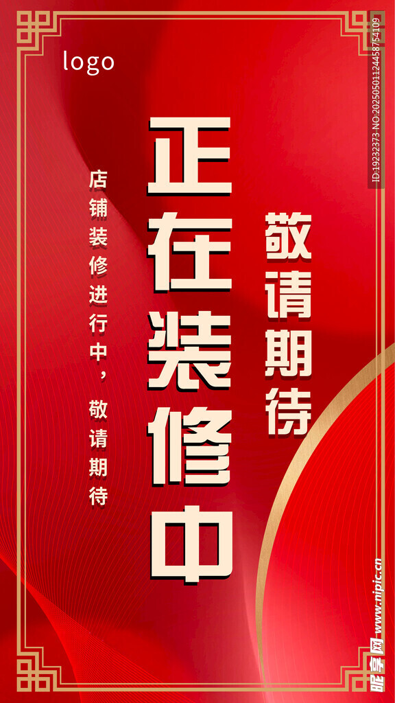 升级装修进行中