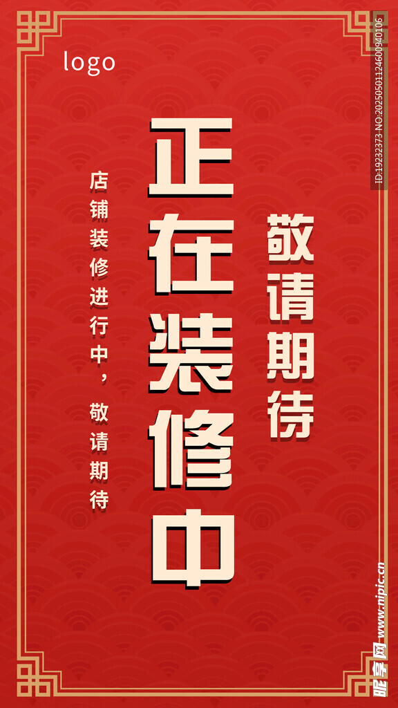 升级装修进行中