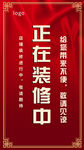 升级装修进行中