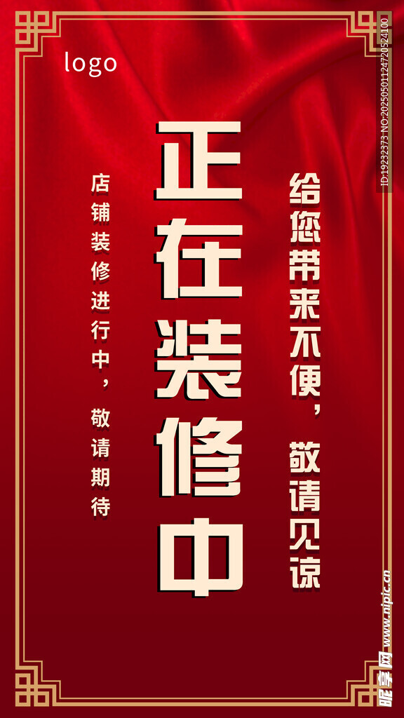 升级装修进行中