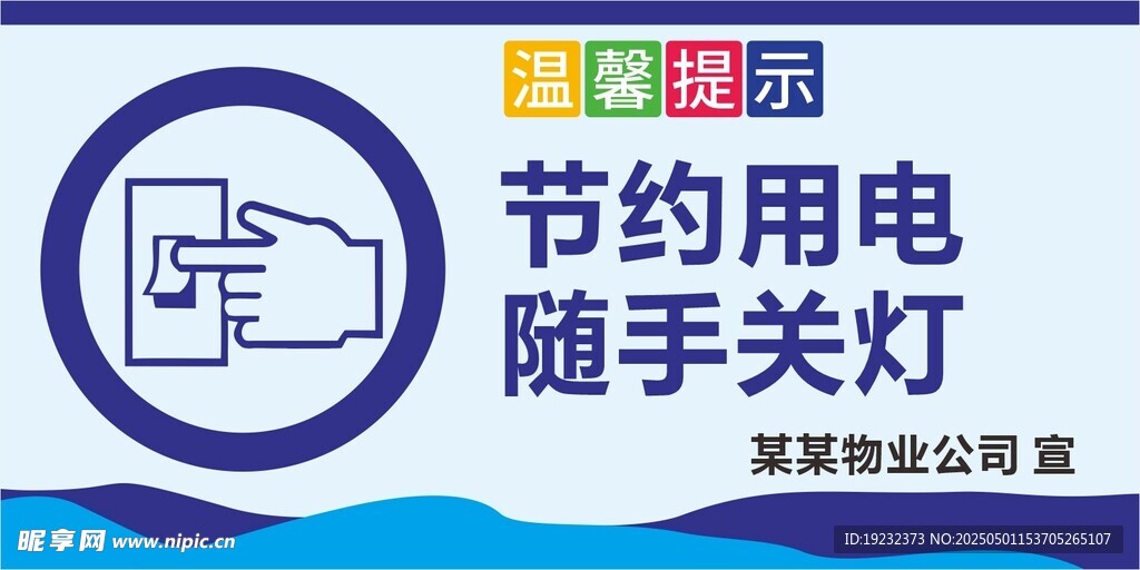 公共场所温馨提示