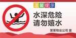 请勿嬉水