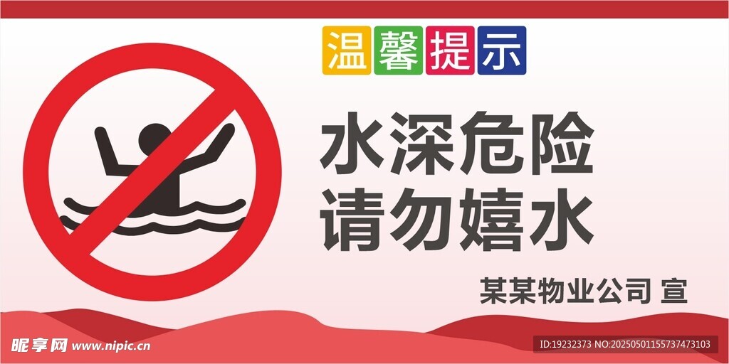 请勿嬉水