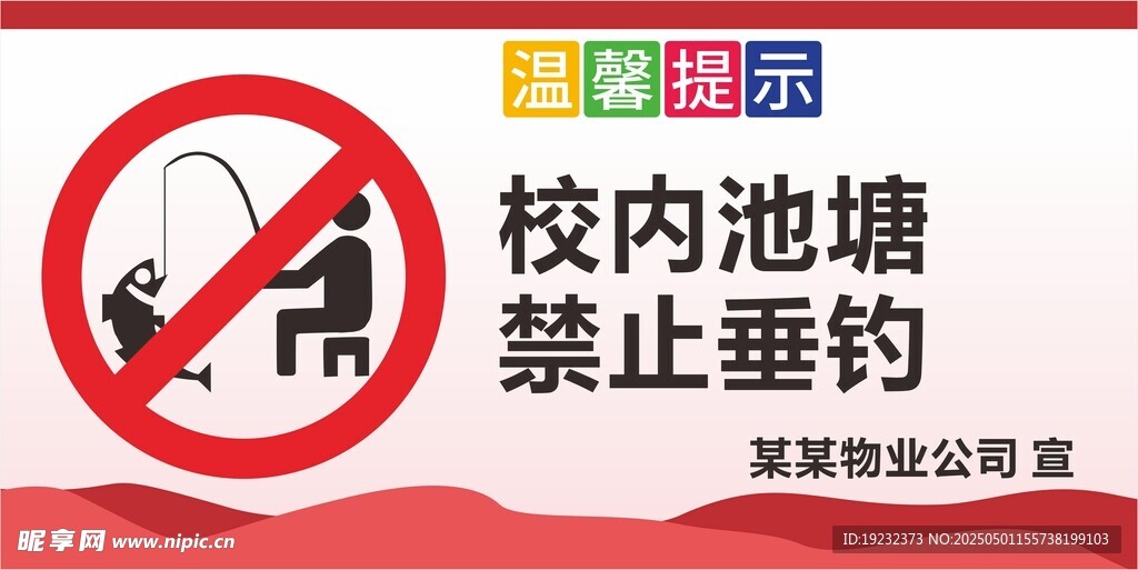禁止垂钓