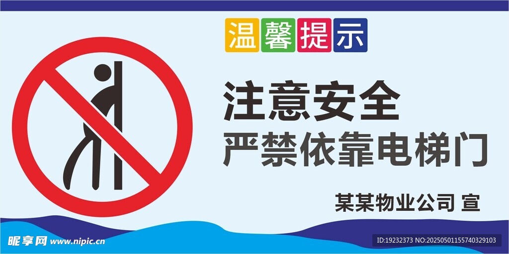 严禁依靠电梯门