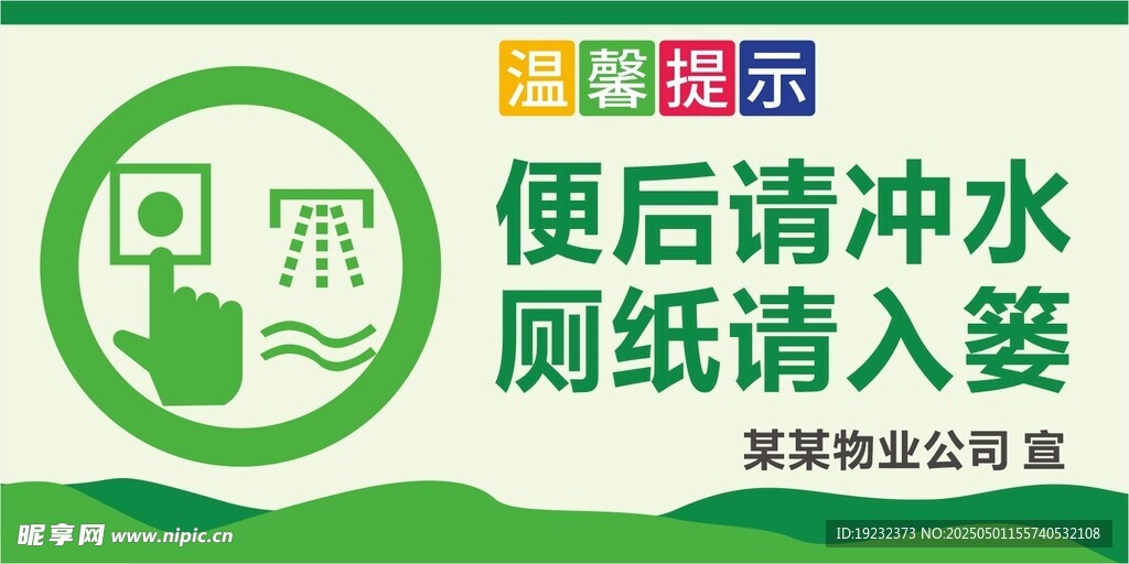 便后请冲水