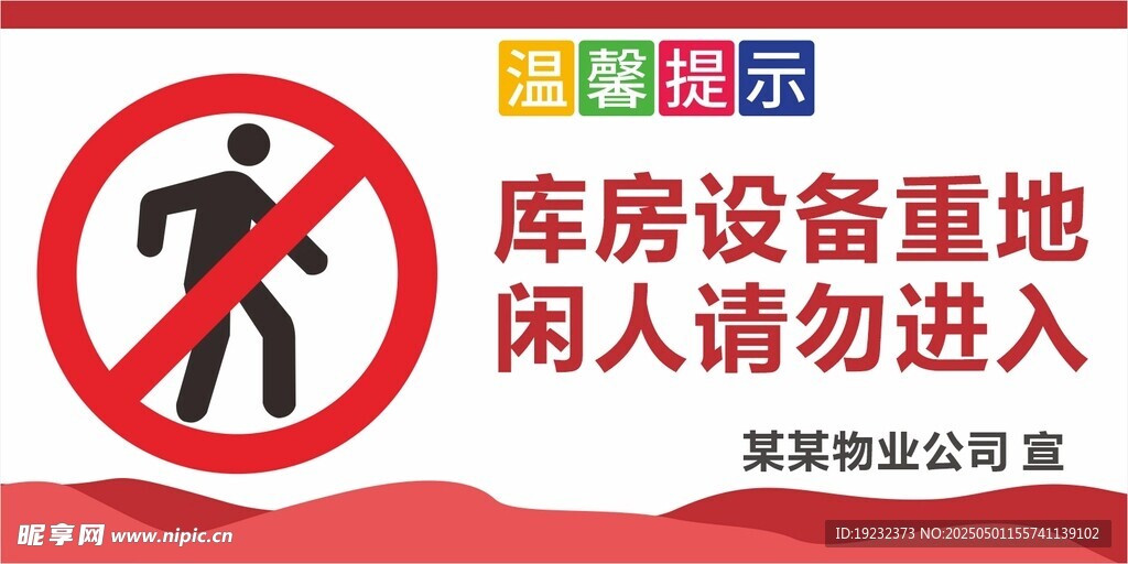 闲人免进