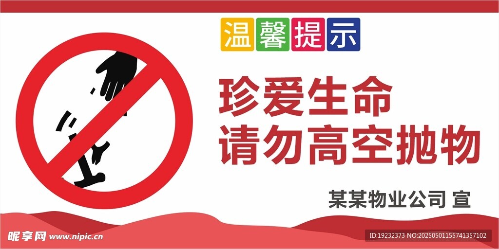 禁止高空抛物