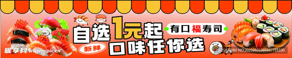 自选寿司 1元起