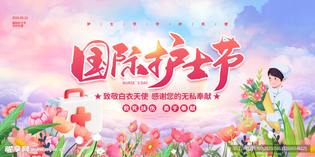 护士节宣传 