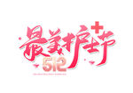 最美护士节