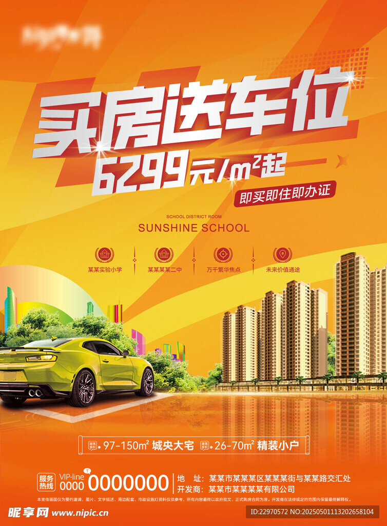 买房送车位