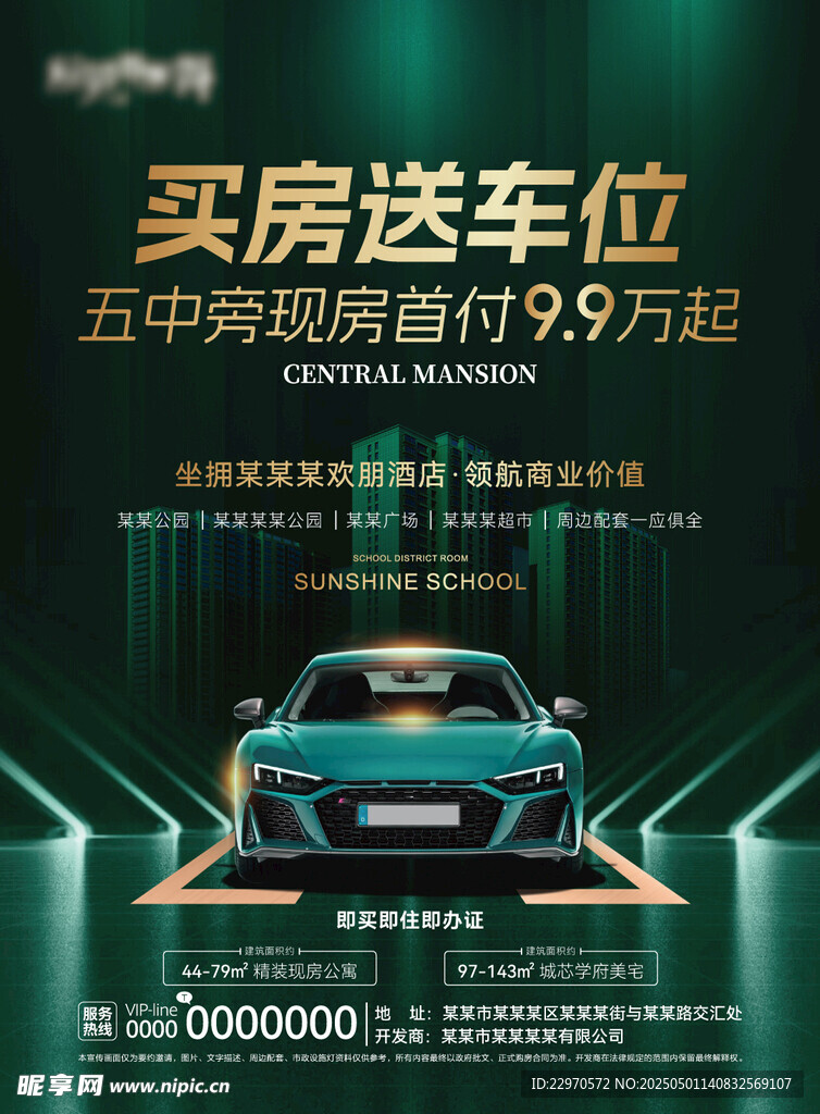 买房送车位