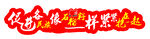 民族团结