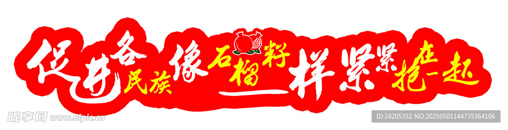 民族团结