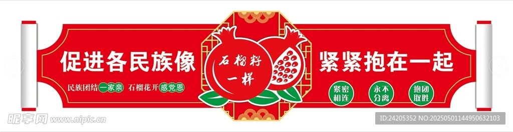 民族团结