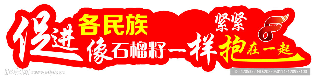 民族团结